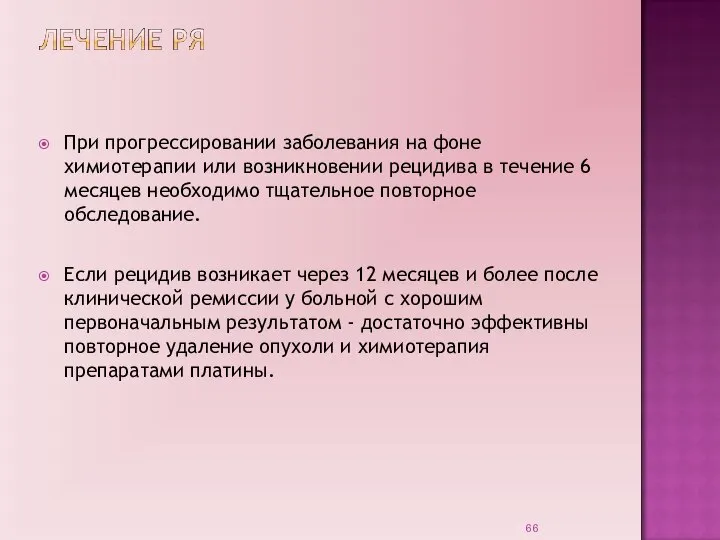 При прогрессировании заболевания на фоне химиотерапии или возникновении рецидива в течение 6