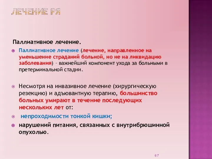 Паллиативное лечение. Паллиативное лечение (лечение, направленное на уменьшение страданий больной, но не