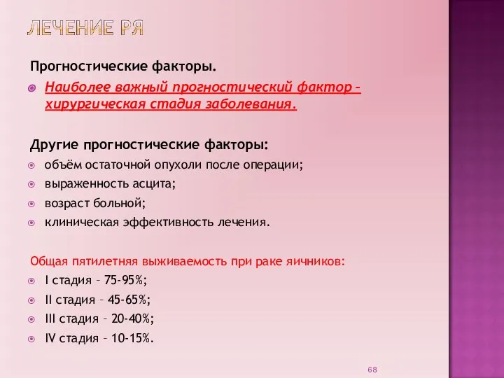 Прогностические факторы. Наиболее важный прогностический фактор – хирургическая стадия заболевания. Другие прогностические