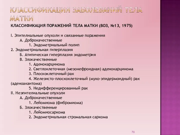 КЛАССИФИКАЦИЯ ПОРАЖЕНИЙ ТЕЛА МАТКИ (ВОЗ, №13, 1975) I. Эпителиальные опухоли и связанные