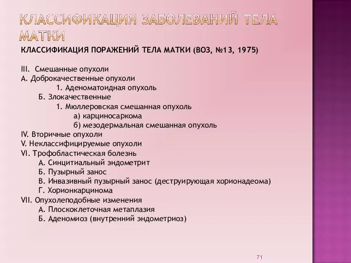 КЛАССИФИКАЦИЯ ПОРАЖЕНИЙ ТЕЛА МАТКИ (ВОЗ, №13, 1975) III. Смешанные опухоли А. Доброкачественные