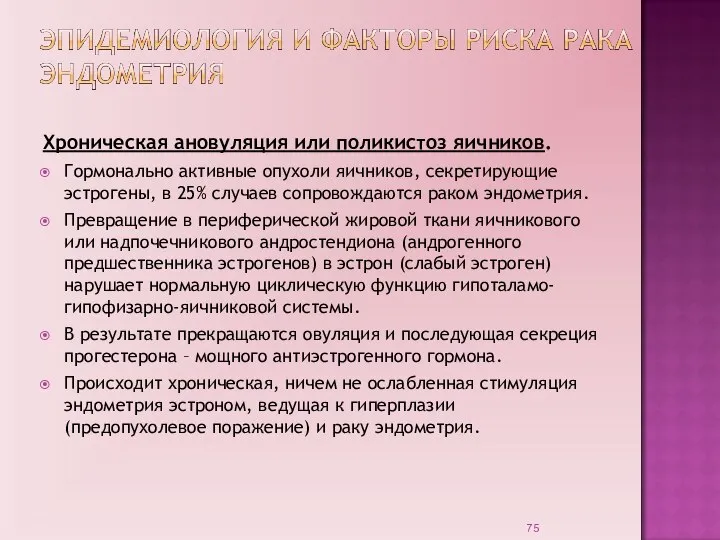 Хроническая ановуляция или поликистоз яичников. Гормонально активные опухоли яичников, секретирующие эстрогены, в