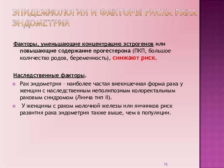 Факторы, уменьшающие концентрацию эстрогенов или повышающие содержание прогестерона (ПКП, большое количество родов,