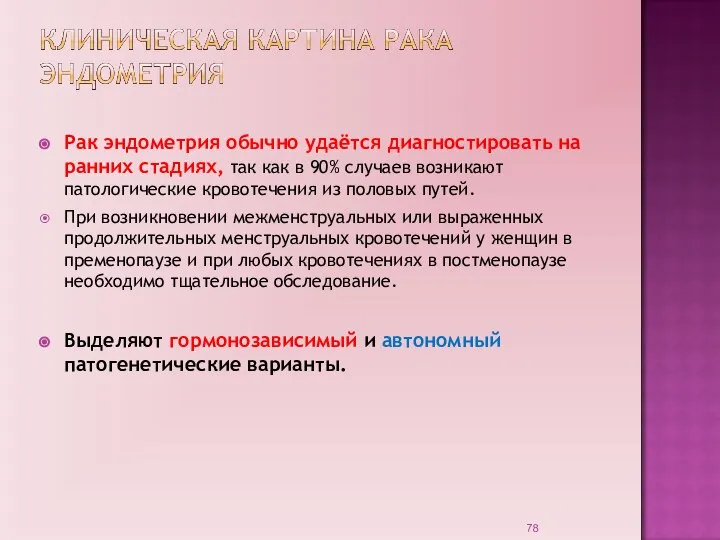 Рак эндометрия обычно удаётся диагностировать на ранних стадиях, так как в 90%