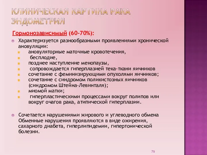 Гормонозависимый (60-70%): Характеризуется разнообразными проявлениями хронической ановуляции: ановуляторные маточные кровотечения, бесплодие, позднее