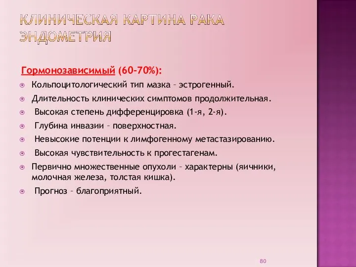 Гормонозависимый (60-70%): Кольпоцитологический тип мазка – эстрогенный. Длительность клинических симптомов продолжительная. Высокая