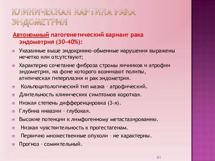 Автономный патогенетический вариант рака эндометрия (30-40%): Указанные выше эндокринно-обменные нарушения выражены нечетко