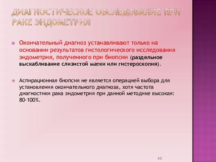 Окончательный диагноз устанавливают только на основании результатов гистологического исследования эндометрия, полученного при