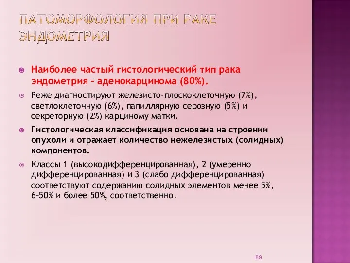 Наиболее частый гистологический тип рака эндометрия – аденокарцинома (80%). Реже диагностируют железисто-плоскоклеточную