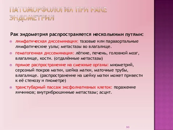 Рак эндометрия распространяется несколькими путями: лимфатическая диссеминация: тазовые или парааортальные лимфатические узлы;