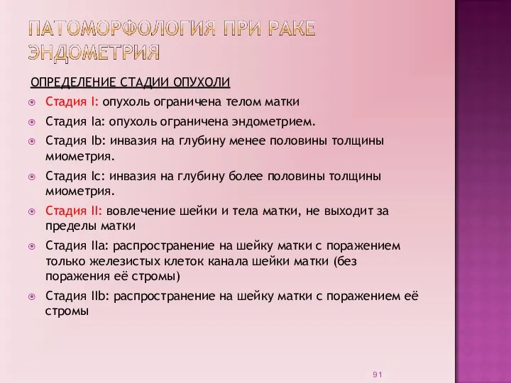 ОПРЕДЕЛЕНИЕ СТАДИИ ОПУХОЛИ Стадия I: опухоль ограничена телом матки Стадия Ia: опухоль