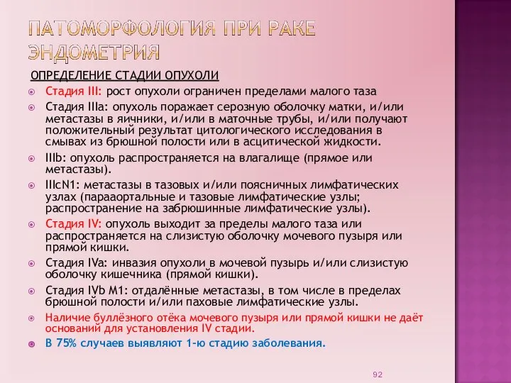 ОПРЕДЕЛЕНИЕ СТАДИИ ОПУХОЛИ Стадия III: рост опухоли ограничен пределами малого таза Стадия