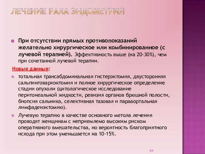 При отсутствии прямых противопоказаний желательно хирургическое или комбинированное (с лучевой терапией). Эффективность