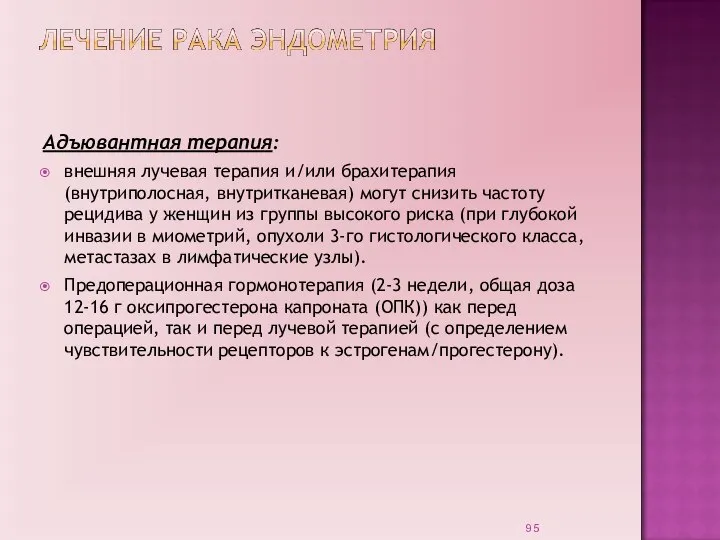 Адъювантная терапия: внешняя лучевая терапия и/или брахитерапия (внутриполосная, внутритканевая) могут снизить частоту