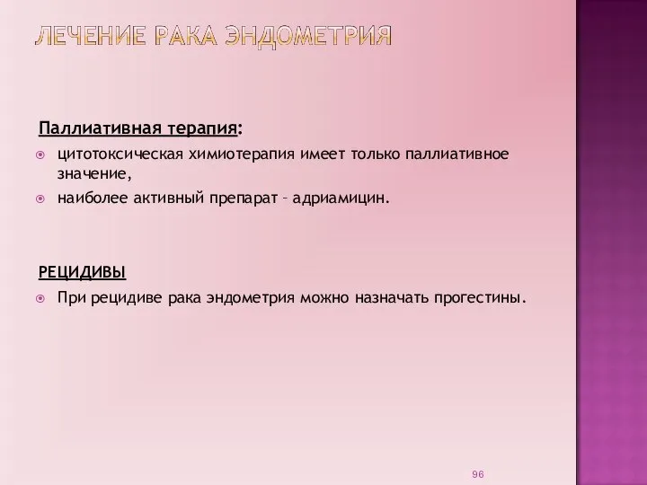 Паллиативная терапия: цитотоксическая химиотерапия имеет только паллиативное значение, наиболее активный препарат –