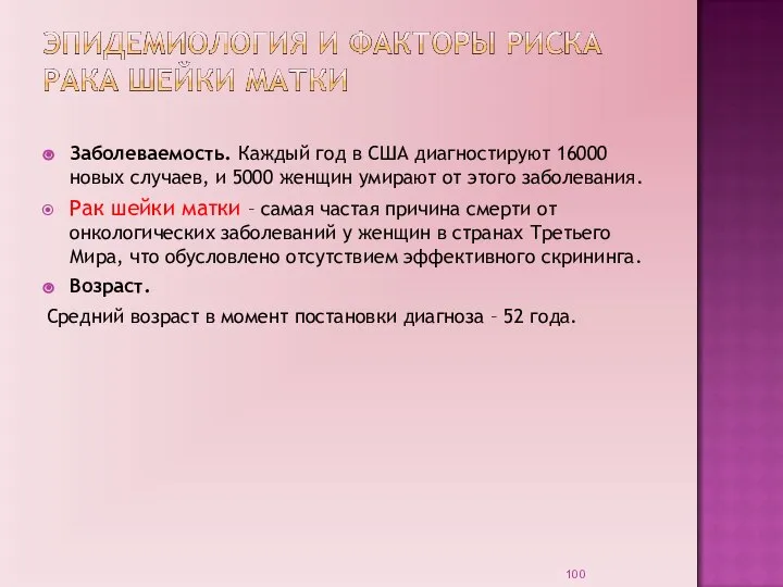 Заболеваемость. Каждый год в США диагностируют 16000 новых случаев, и 5000 женщин