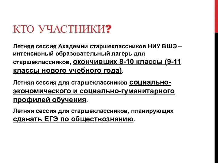 КТО УЧАСТНИКИ? Летняя сессия Академии старшеклассников НИУ ВШЭ – интенсивный образовательный лагерь