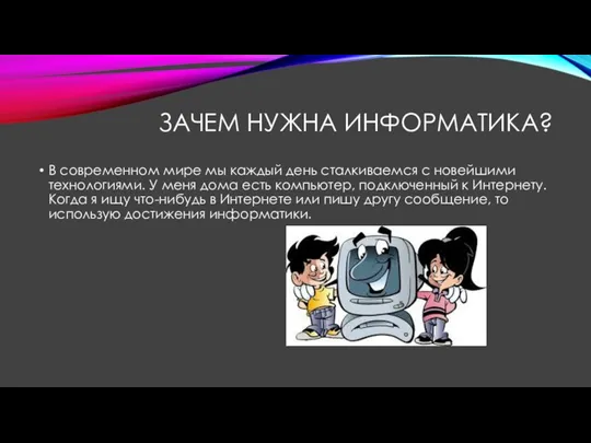 ЗАЧЕМ НУЖНА ИНФОРМАТИКА? В современном мире мы каждый день сталкиваемся с новейшими