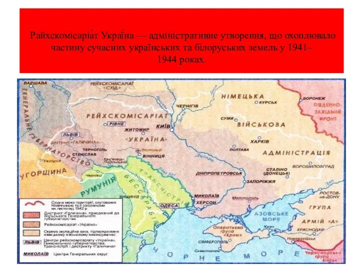 Райхскомісаріа́т Украї́на — адміністративне утворення, що охоплювало частину сучасних українських та білоруських