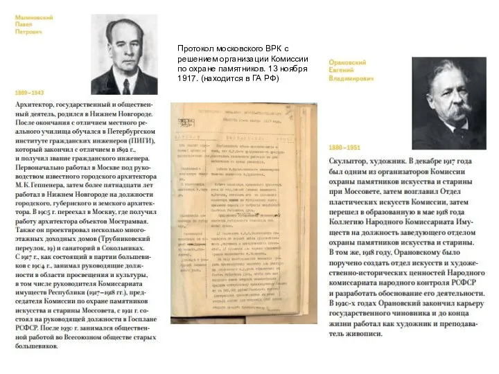 Протокол московского ВРК с решением организации Комиссии по охране памятников. 13 ноября