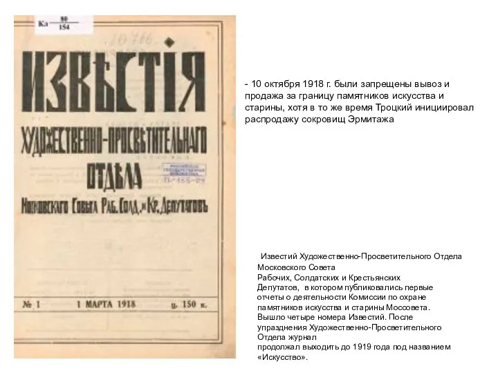 Известий Художественно-Просветительного Отдела Московского Совета Рабочих, Солдатских и Крестьянских Депутатов, в котором