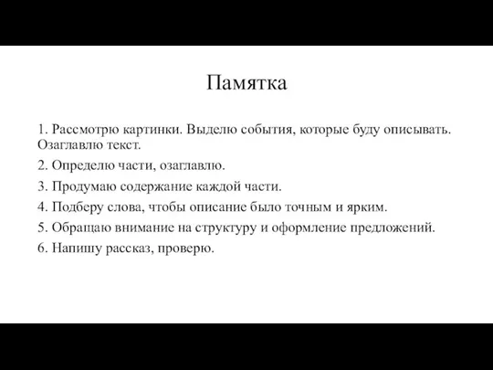 Памятка 1. Рассмотрю картинки. Выделю события, которые буду описывать. Озаглавлю текст. 2.