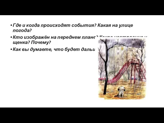 Где и когда происходят события? Какая на улице погода? Кто изображён на