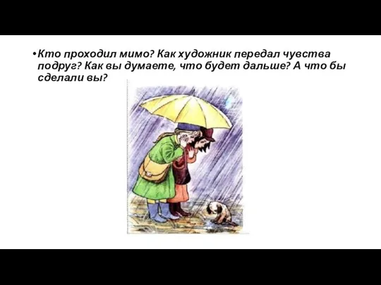 Кто проходил мимо? Как художник передал чувства подруг? Как вы думаете, что