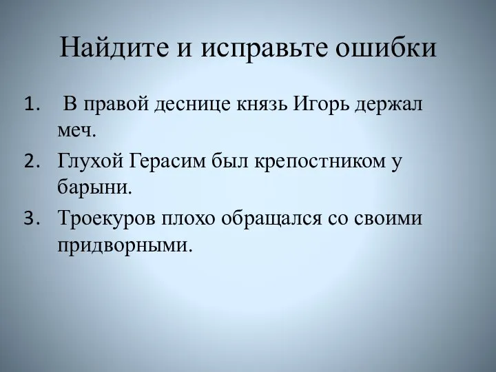 Найдите и исправьте ошибки В правой деснице князь Игорь держал меч. Глухой