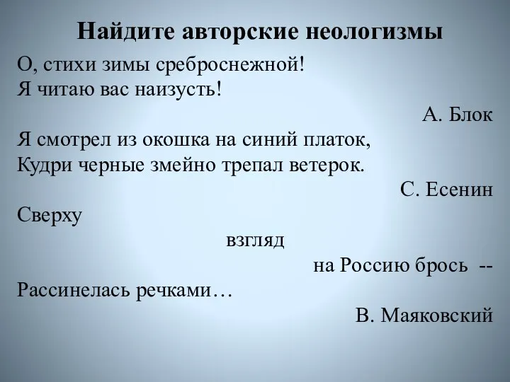 Найдите авторские неологизмы О, стихи зимы среброснежной! Я читаю вас наизусть! А.