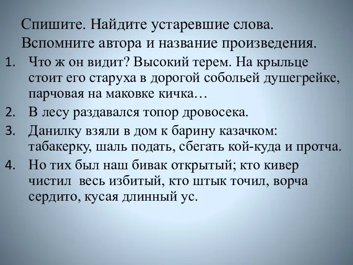 Спишите. Найдите устаревшие слова. Вспомните автора и название произведения. Что ж он