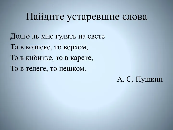 Найдите устаревшие слова Долго ль мне гулять на свете То в коляске,