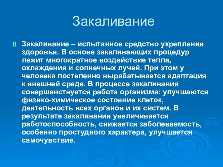 Закаливание Закаливание – испытанное средство укрепления здоровья. В основе закаливающих процедур лежит