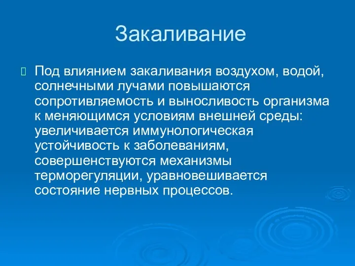 Закаливание Под влиянием закаливания воздухом, водой, солнечными лучами повышаются сопротивляемость и выносливость