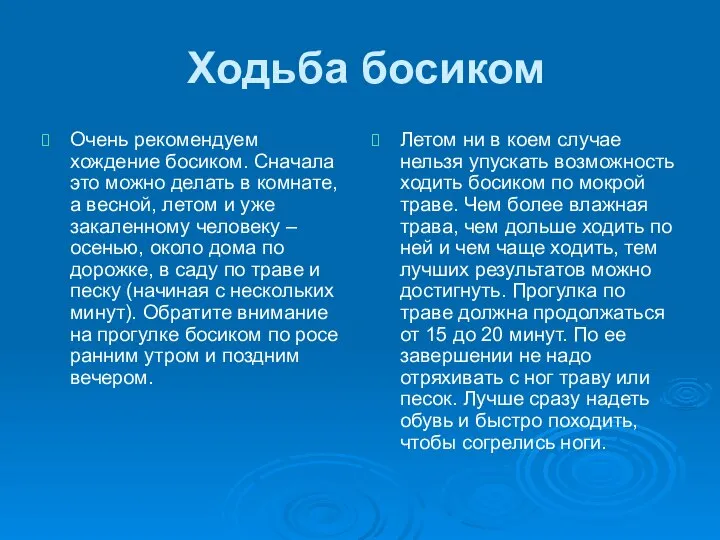 Ходьба босиком Очень рекомендуем хождение босиком. Сначала это можно делать в комнате,