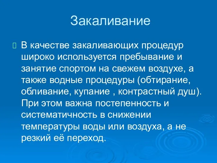 Закаливание В качестве закаливающих процедур широко используется пребывание и занятие спортом на