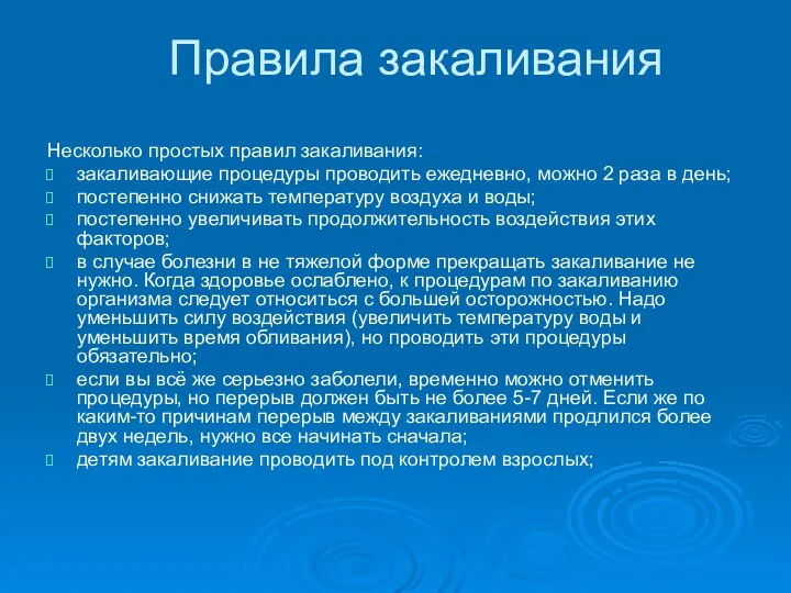 Правила закаливания Несколько простых правил закаливания: закаливающие процедуры проводить ежедневно, можно 2