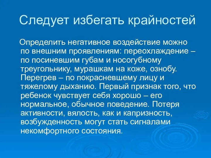 Следует избегать крайностей Определить негативное воздействие можно по внешним проявлениям: переохлаждение –