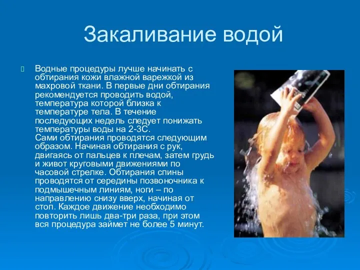 Закаливание водой Водные процедуры лучше начинать с обтирания кожи влажной варежкой из