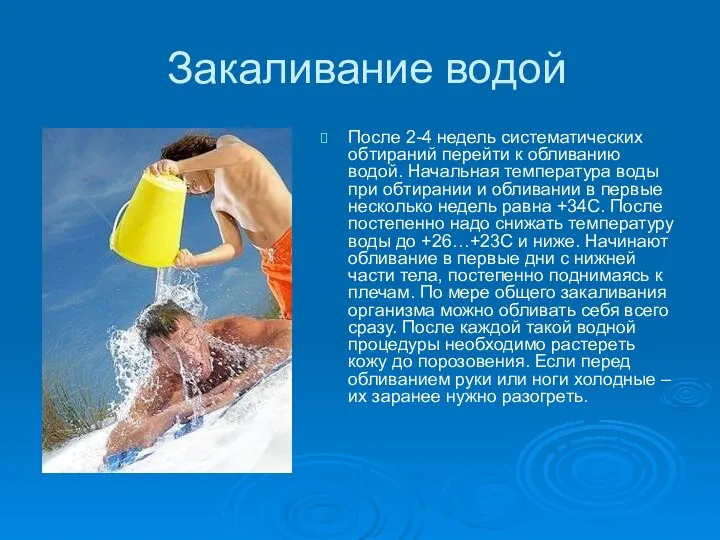 Закаливание водой После 2-4 недель систематических обтираний перейти к обливанию водой. Начальная