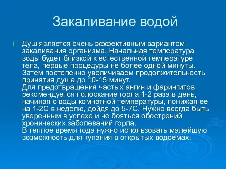 Закаливание водой Душ является очень эффективным вариантом закаливания организма. Начальная температура воды