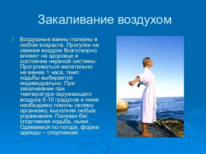 Закаливание воздухом Воздушные ванны полезны в любом возрасте. Прогулки на свежем воздухе