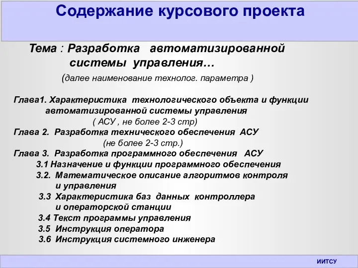 Содержание курсового проекта ИИТСУ Тема : Разработка автоматизированной системы управления… (далее наименование