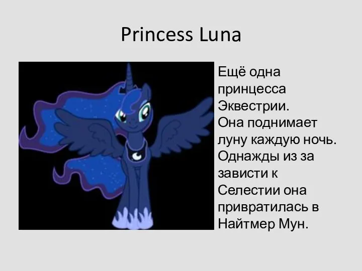 Princess Luna Ещё одна принцесса Эквестрии. Она поднимает луну каждую ночь. Однажды