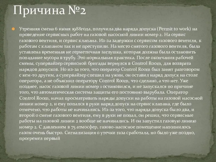 Утренняя смена 6 июня 1988года, получила два наряда допуска (Permit to work)