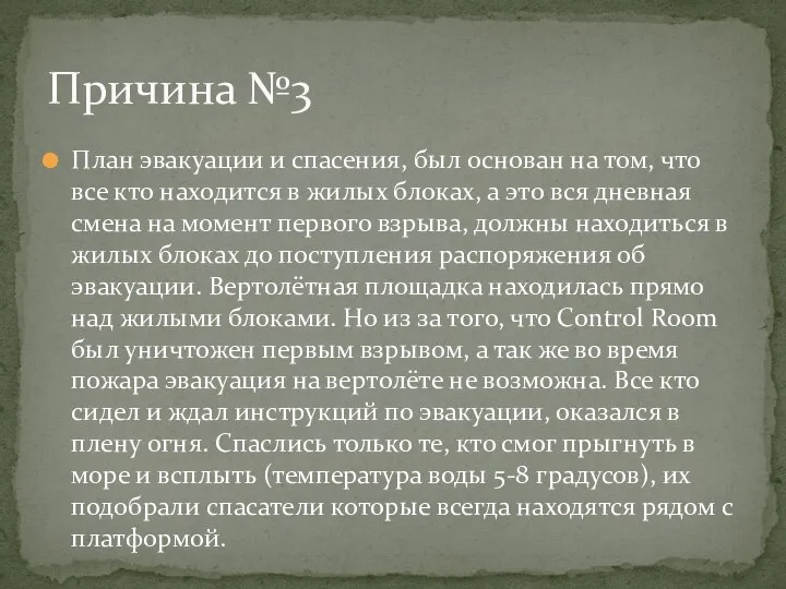 План эвакуации и спасения, был основан на том, что все кто находится