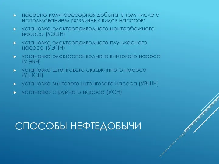 СПОСОБЫ НЕФТЕДОБЫЧИ насосно-компрессорная добыча, в том числе с использованием различных видов насосов: