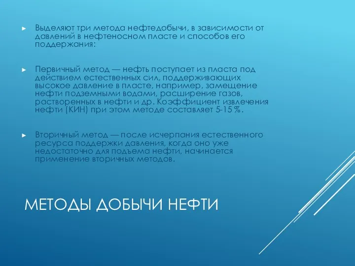 МЕТОДЫ ДОБЫЧИ НЕФТИ Выделяют три метода нефтедобычи, в зависимости от давлений в