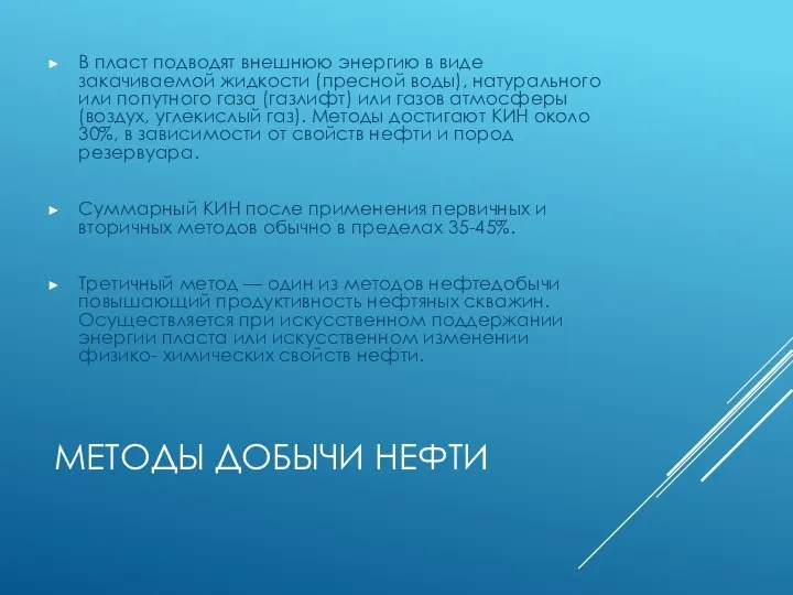 МЕТОДЫ ДОБЫЧИ НЕФТИ В пласт подводят внешнюю энергию в виде закачиваемой жидкости