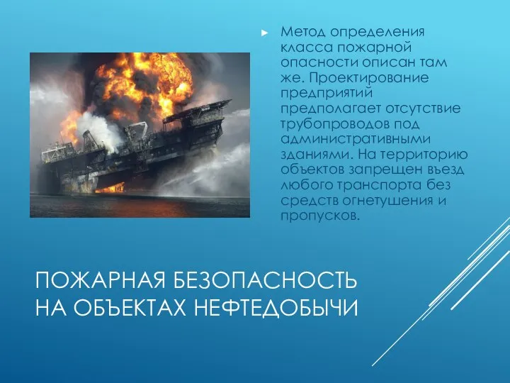 ПОЖАРНАЯ БЕЗОПАСНОСТЬ НА ОБЪЕКТАХ НЕФТЕДОБЫЧИ Метод определения класса пожарной опасности описан там